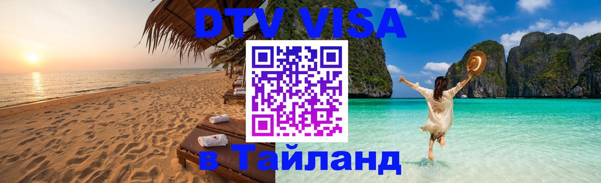 DTV (ДТВ) visa Таиланд 