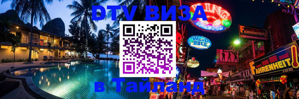 Destination Thailand Visa (DTV виза) Сан-Марино 