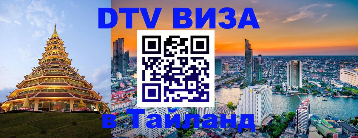 DTV Visa Thailand — прайс и условия, виза без дополнительных документов - 21.11.2025 